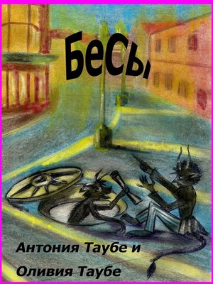 cover image of Бесы